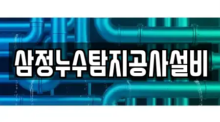 삼정누수탐지공사설비