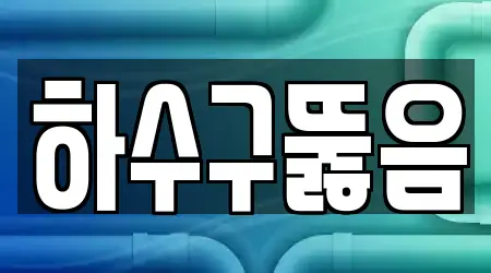 하수구뚫음