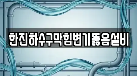 한진하수구막힘변기뚫음설비