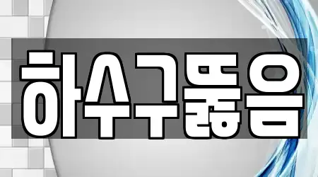 하수구뚫음
