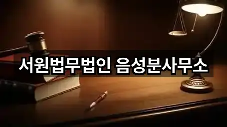 서원법무법인 음성분사무소