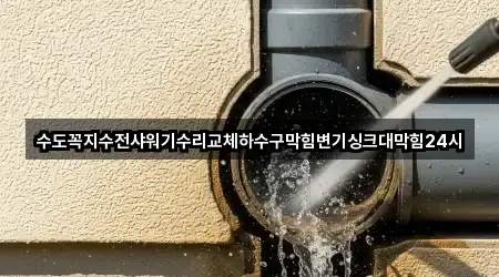 수도꼭지수전샤워기수리교체하수구막힘변기싱크대막힘24시