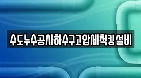 수도누수공사하수구고압세척킹설비