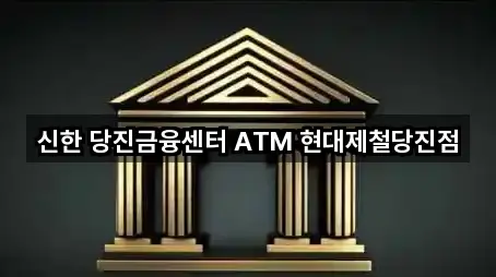 신한 당진금융센터 ATM 현대제철당진점