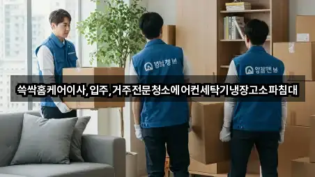 쓱싹홈케어이사,입주,거주전문청소에어컨세탁기냉장고소파침대