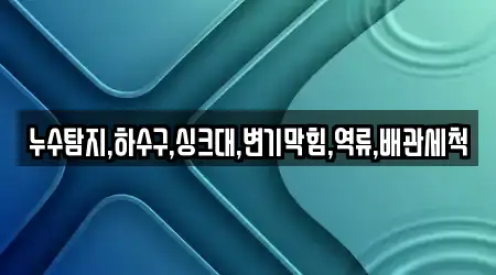 아산 신인동 내 9개 하수구막힘 업체주소