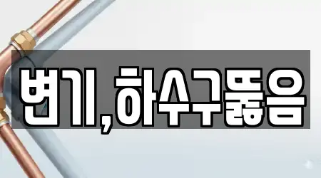변기,하수구뚫음
