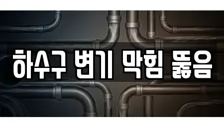 하수구 변기 막힘 뚫음