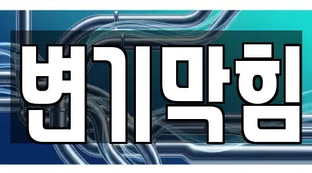 변기막힘 15곳 네이버지도 울산 남외동