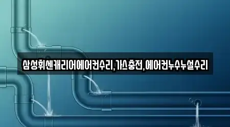 삼성휘센캐리어에어컨수리,가스충전,에어컨누수누설수리
