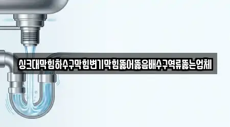싱크대막힘하수구막힘변기막힘뚫어뚫음배수구역류뚫는업체
