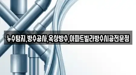 누수탐지,방수공사,옥상방수,아파트빌라방수시공전문점