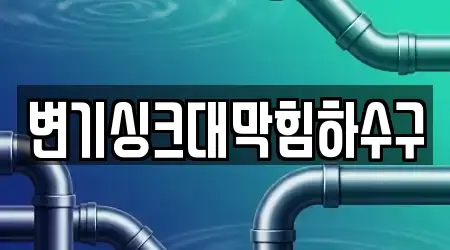 변기싱크대막힘하수구