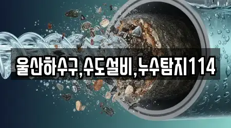 울산하수구,수도설비,누수탐지114