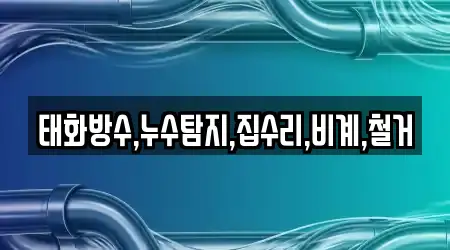 태화방수,누수탐지,집수리,비계,철거