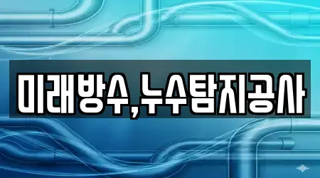 미래방수,누수탐지공사