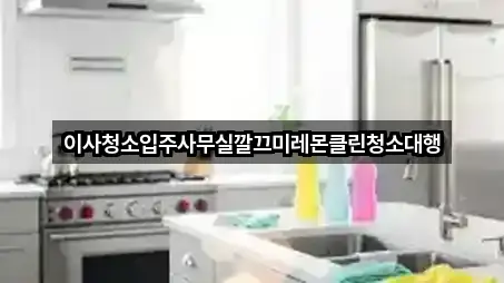 이사청소입주사무실깔끄미레몬클린청소대행