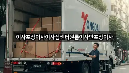 이사포장이사이사짐센터원룸이사반포장이사