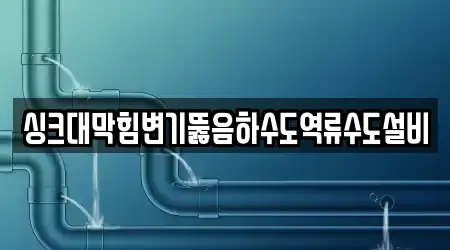 싱크대막힘변기뚫음하수도역류수도설비