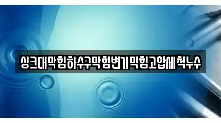 싱크대막힘하수구막힘변기막힘고압세척누수