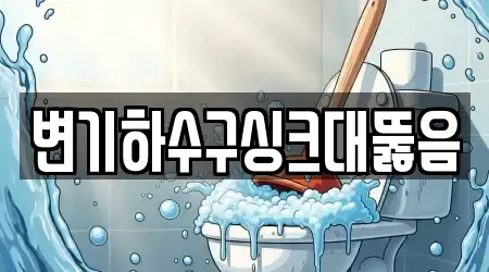 인천광역시 마전동 싱크대 뚫음 업체 상세정보 5건