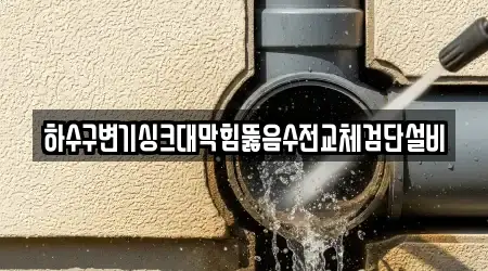 하수구변기싱크대막힘뚫음수전교체검단설비
