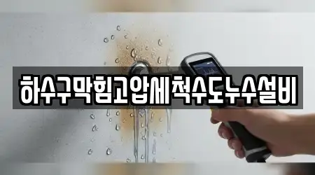 하수구막힘고압세척수도누수설비