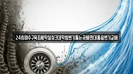 전남 나주 남외동 숨은 싱크대뚫음 12곳 찾기