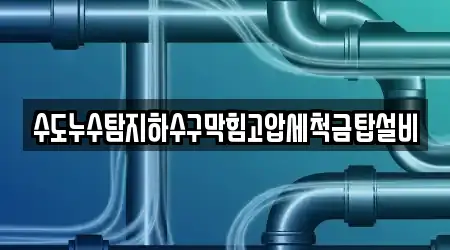 수도누수탐지하수구막힘고압세척금탑설비
