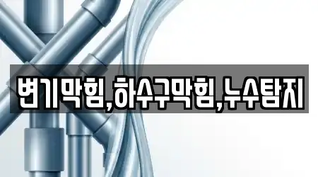 변기막힘,하수구막힘,누수탐지