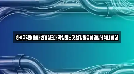 변기뚫음 5건 전라남도 금곡동 업체 정보