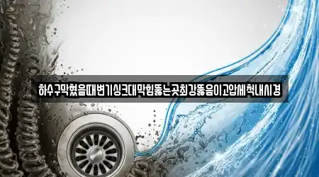 하수구 뚫음 우수 전라남도 순천시 삼거동 5곳 주소