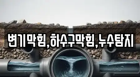 변기막힘,하수구막힘,누수탐지