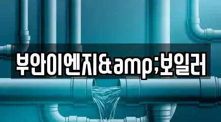 부안이엔지&보일러