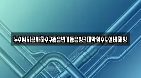 전북 은기동 싱크대 뚫음 3곳 상세 지도