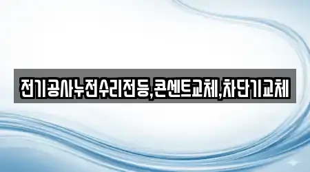 전기공사누전수리전등,콘센트교체,차단기교체
