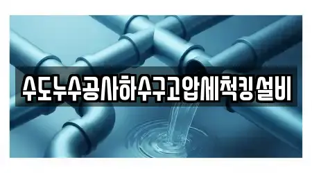전북 정읍 구룡동 3곳 누수 공사 주소 확인