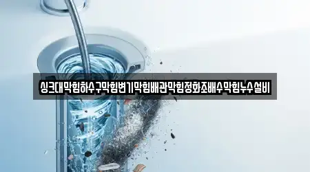 싱크대막힘하수구막힘변기막힘배관막힘정화조배수막힘누수설비