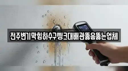 전주변기막힘하수구씽크대배관뚫음뚫는업체