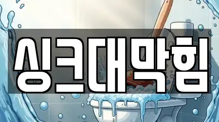 싱크대막힘