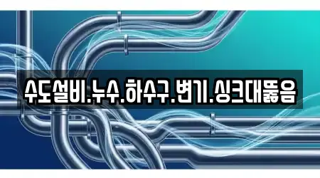 싱크대뚫음,변기뚫음,하수구뚫음,누수,하수구막힘 전문업체 제주특별자치도 서귀포시 인근 10곳