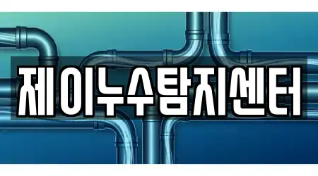 제이누수탐지센터