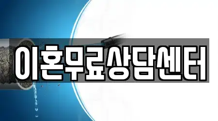 이혼무료상담센터