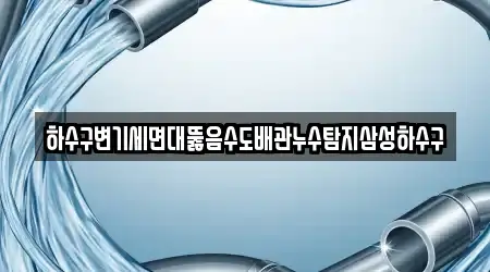 하수구변기세면대뚫음수도배관누수탐지삼성하수구