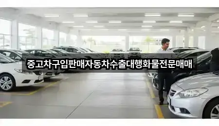 수동 중고차 5곳 위치 검색