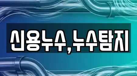 신용누수,누수탐지