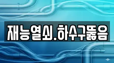 재능열쇠.하수구뚫음