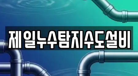 제일누수탐지수도설비