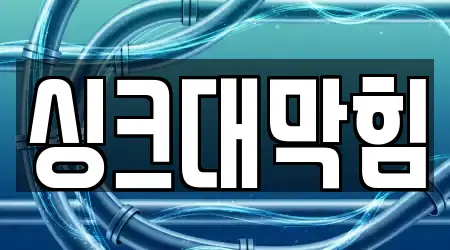 충남 공주 금학동에서 찾아보는 8개 싱크대막힘