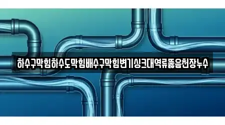 배수구 뚫음 비교 견적 1곳 충남 면천면